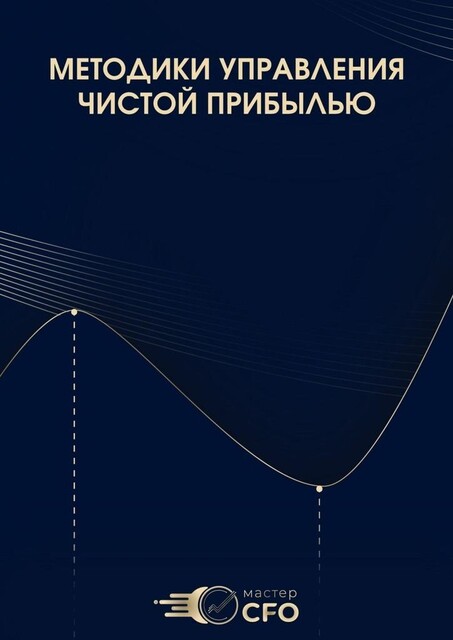 Методики управления чистой прибылью, Александр Бородин, Натали Васильева, Софья Бурцева, Александра Абдулбасирова, Алексей Татаренко, Артем Ростунов, Екатерина Шандорова, Мария Юдникова, Наталья Починкова, Наталья Самусенко, Оксана Мешалина, Ольга Глагозина, Ольга Кондрацкая, Ольга Яркина
