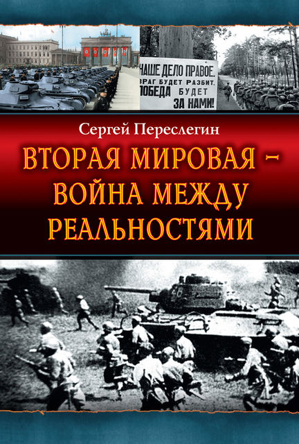 Вторая Мировая война между Реальностями, Сергей Переслегин