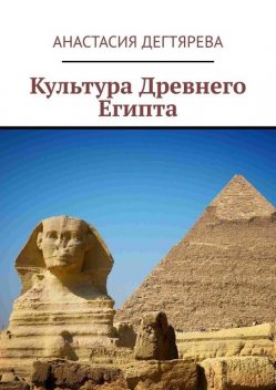 Культура Древнего Египта, Анастасия Дегтярева