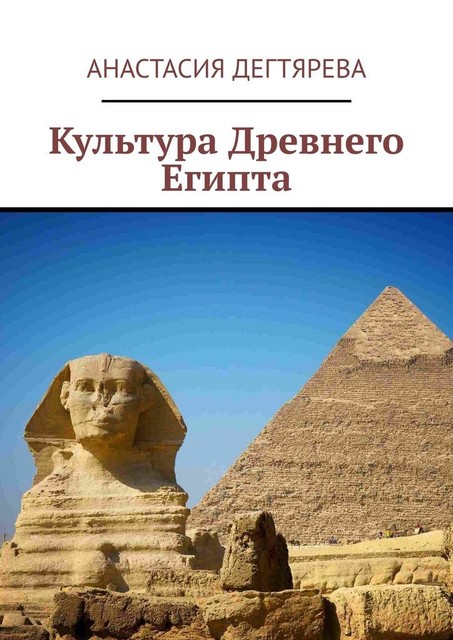 Культура Древнего Египта, Анастасия Дегтярева