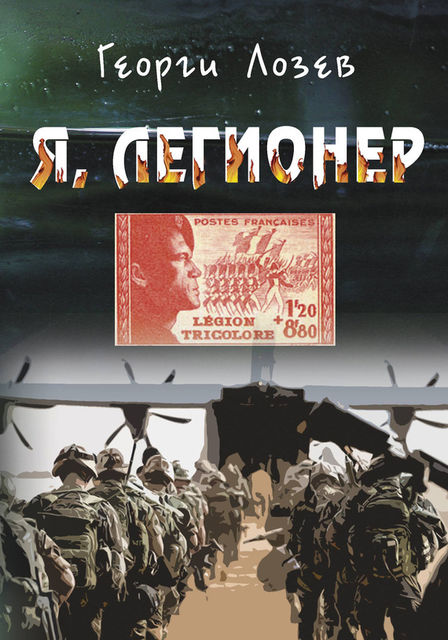 Я, Легионер, Георги Лозев