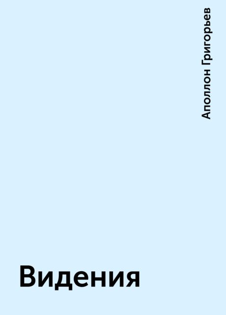 Видения, Аполлон Григорьев