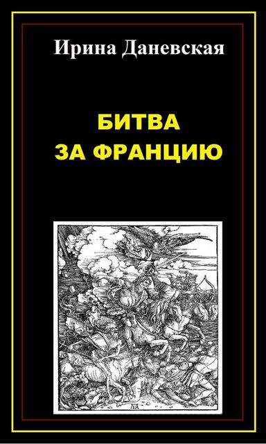 Битва за Францию, Ирина Даневская