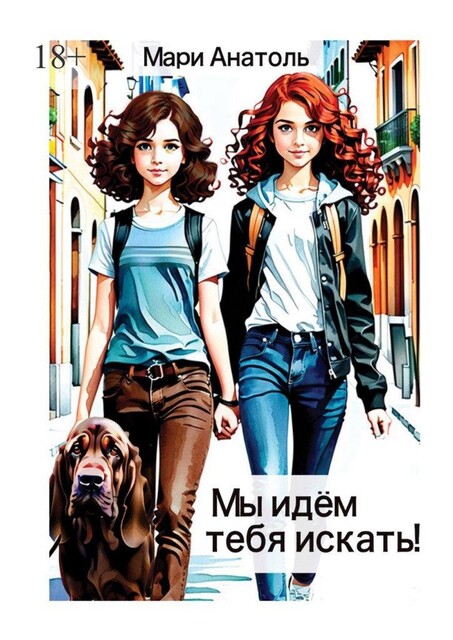 Мы идем тебя искать, Мари Анатоль