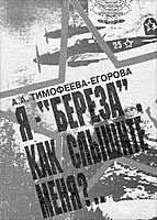 Я Береза, как слышите меня, Анна Тимофеева-Егорова