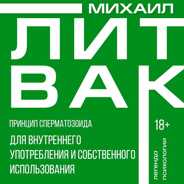 Принцип сперматозоида для внутреннего употребления и собственного использования, Михаил Литвак