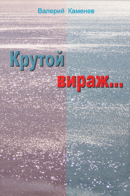 Крутой вираж, Валерий Каменев