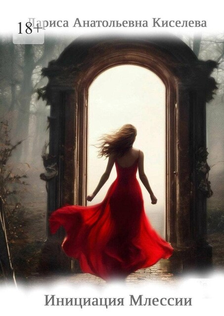 Инициация Млессии, Лариса Киселева