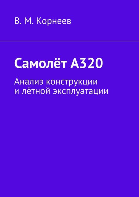Самолет А320, Владимир Корнеев