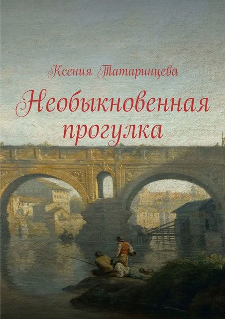 Необыкновенная прогулка, Ксения Татаринцева