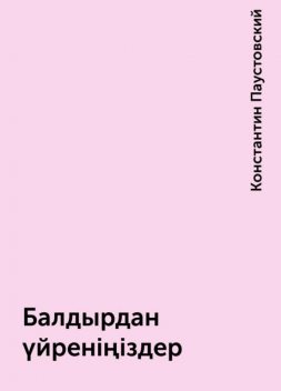 Балдырдан үйреніңіздер, Константин Паустовский