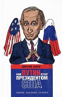 Как Путин стал президентом США: новые русские сказки, Дмитрий Быков