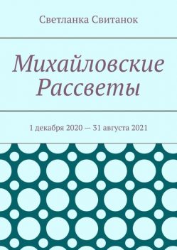 Михайловские Рассветы. 1 декабря 2020 — 31 августа 2021, Светланка Свитанок