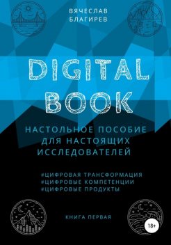 Digital Book. Книга первая, Вячеслав Благирев