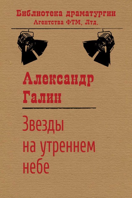 Звезды на утреннем небе, Александр Галин