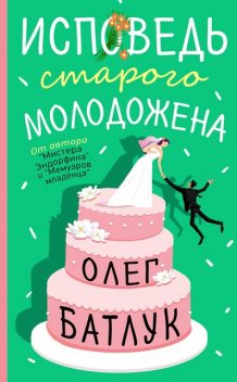 Исповедь старого молодожена, Олег Батлук