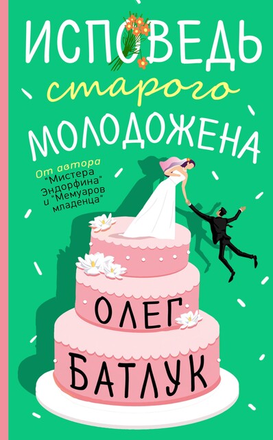 Исповедь старого молодожена, Олег Батлук