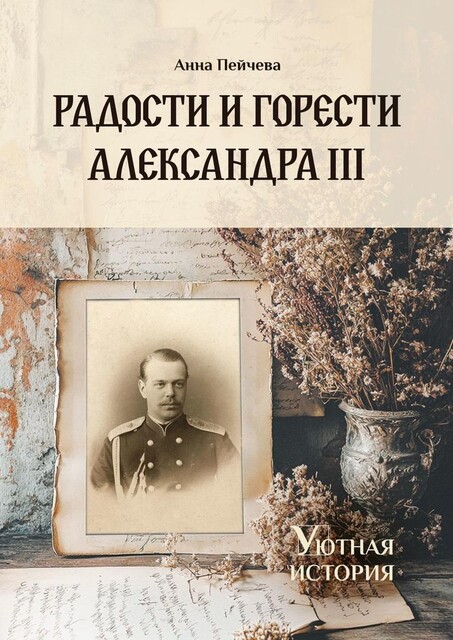 Радости и горести Александра III, Анна Пейчева