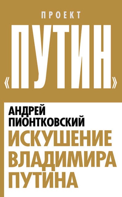 Искушение Владимира Путина, Андрей Пионтковский