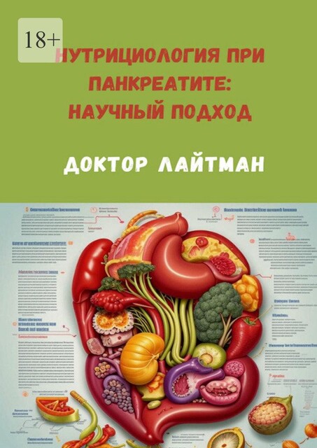 Нутрициология при панкреатите: научный подход, Доктор Лайтман