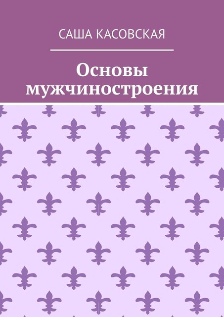 Основы мужчиностроения, Саша Касовская