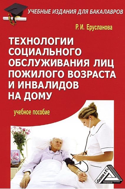 Технологии социального обслуживания лиц пожилого возраста и инвалидов на дому, Раиса Ильинична Ерусланова