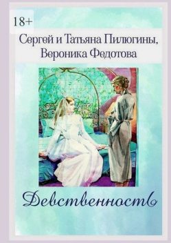 Девственность, Сергей Пилюгин, Вероника Федотова, Татьяна Пилюгина