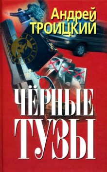 Черные тузы, Андрей Троицкий