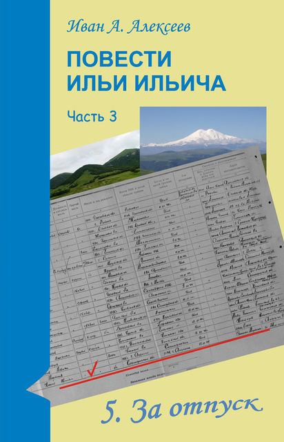 Повести Ильи Ильича. Часть третья, Иван Алексеев