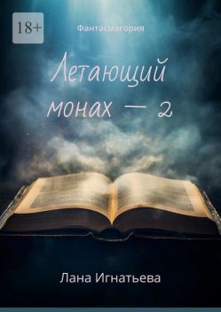 Летающий монах — 2. Фантасмагория, Лана Игнатьева