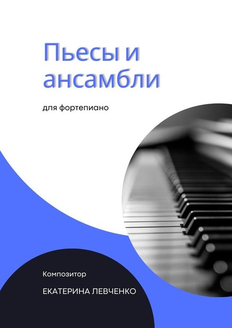 Пьесы и ансамбли для фортепиано, Екатерина Левченко