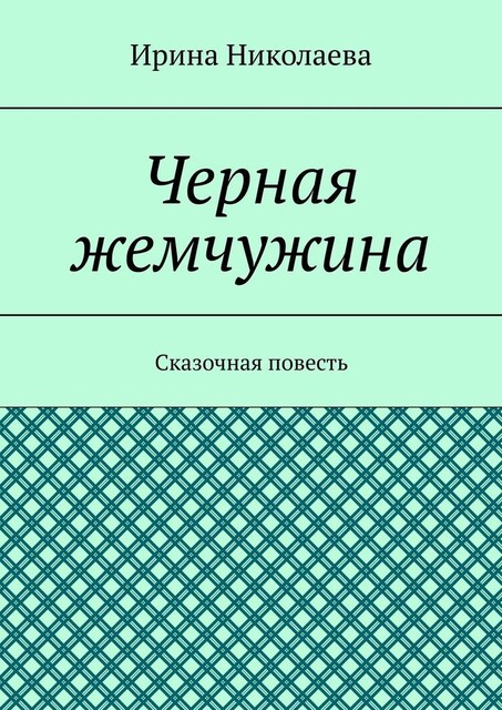 Черная жемчужина. Сказочная повесть, Ирина Николаева