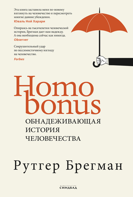 Homo Bonus. Обнадеживающая история человечества, Рутгер Брегман