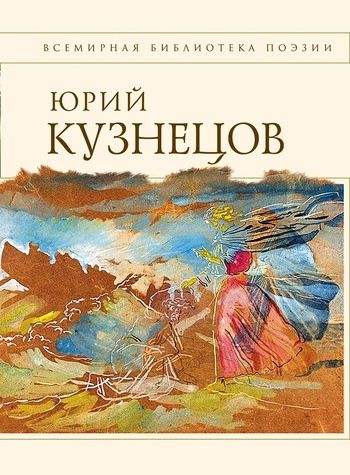 Стихотворения, Юрий Кузнецов