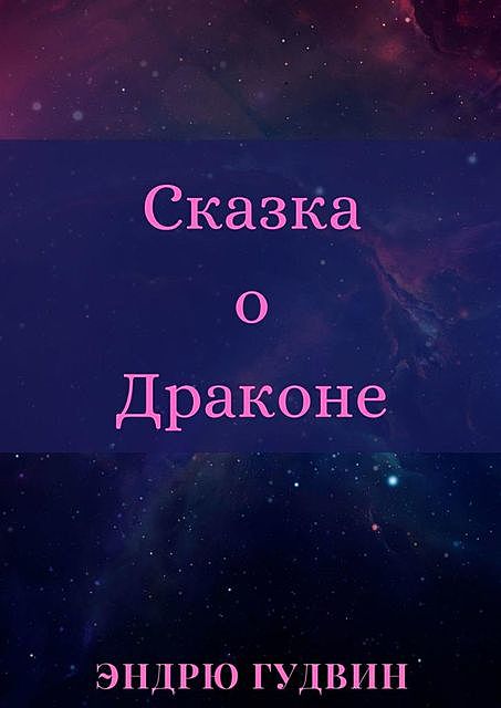 Сказка о Драконе. Чем на самом деле занимаются драконы, Эндрю Гудвин