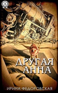 Другая Анна, Ирина Федоровская