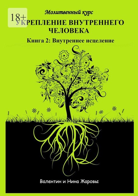 Укрепление внутреннего человека. Молитвенный курс. Книга 2: Внутреннее исцеление, Валентин Жаровы, Нина Жаровы