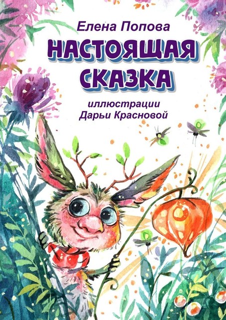 Настоящая сказка, Елена Попова