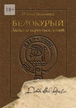 Белокурый. Засветло вернуться домой, Илона Якимова