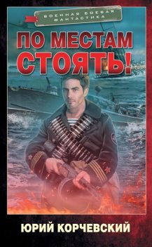 По местам стоять, Юрий Корчевский