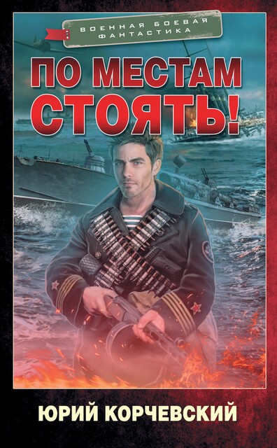 По местам стоять, Юрий Корчевский