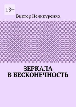 Зеркала в бесконечность, Виктор Нечипуренко