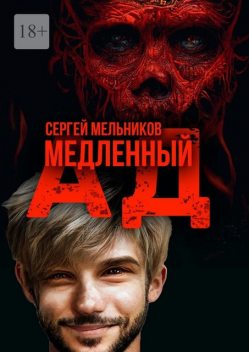 Медленный ад, Сергей Мельников