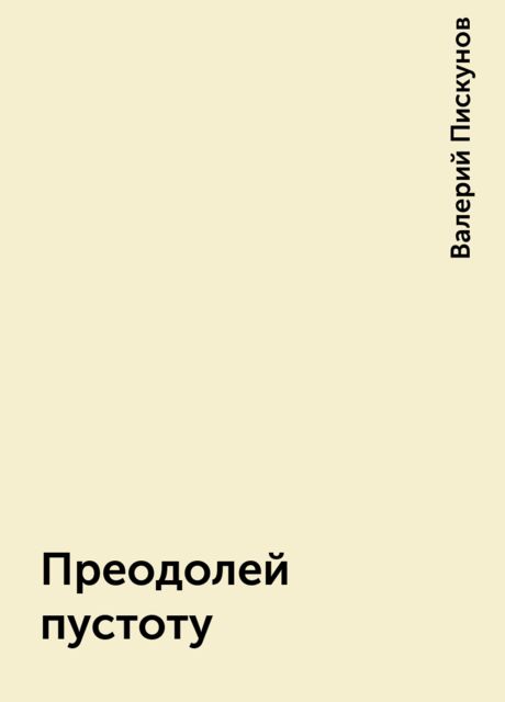 Преодолей пустоту, Валерий Пискунов