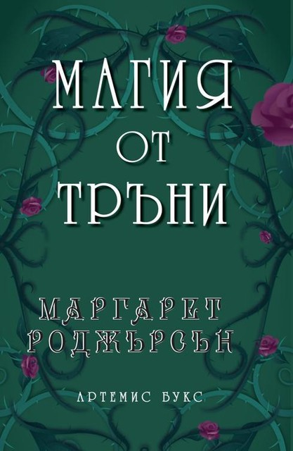 Магия от тръни, Маргарет Роджърсън