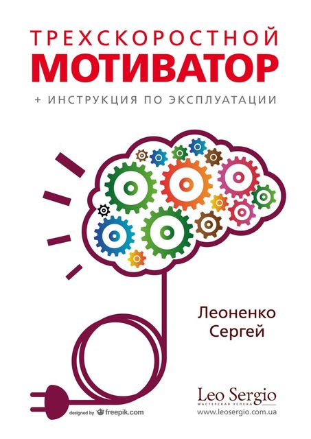 Трехскоростной мотиватор + инструкция по эксплуатации (СИ), Сергей Леоненко