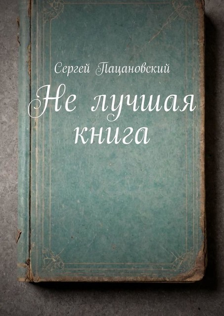 Не лучшая книга, Сергей Пацановский