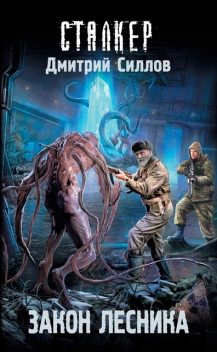 Закон лесника, Дмитрий Силлов