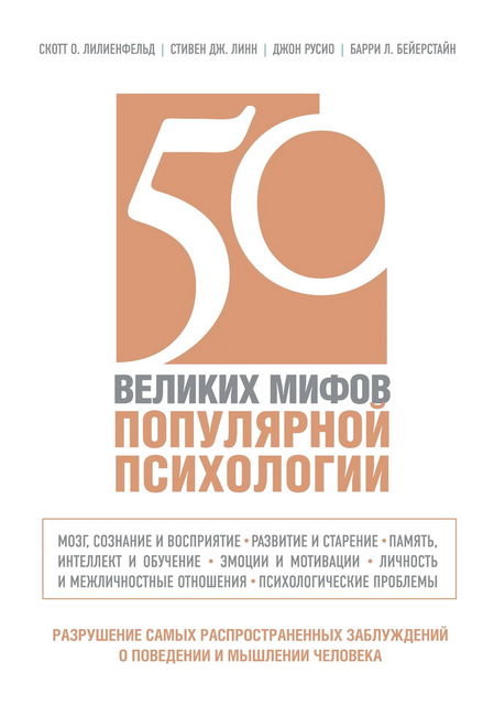 50 великих мифов популярной психологии, Барри Л. Бейерстайн, Джон Русио, Скотт О. Лилиенфельд, Стивен Дж. Линн