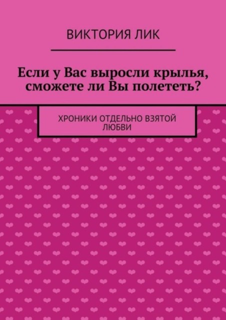 Если у Вас выросли крылья, сможете ли Вы полететь, Виктория Лик